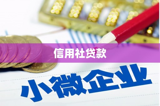 四方台信用社贷款