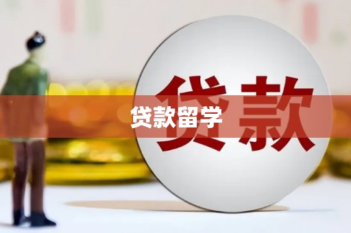 四方台贷款留学