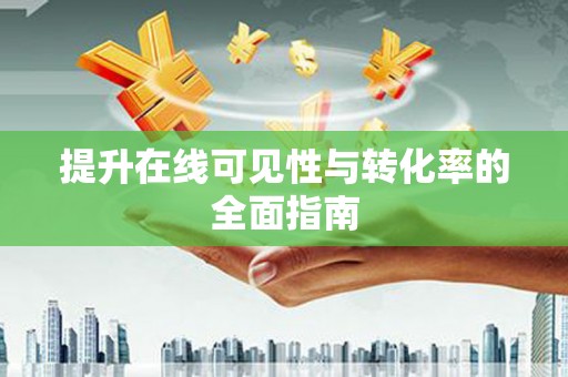 四方台提升在线可见性与转化率的全面指南