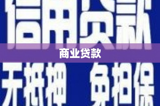 四方台商业贷款