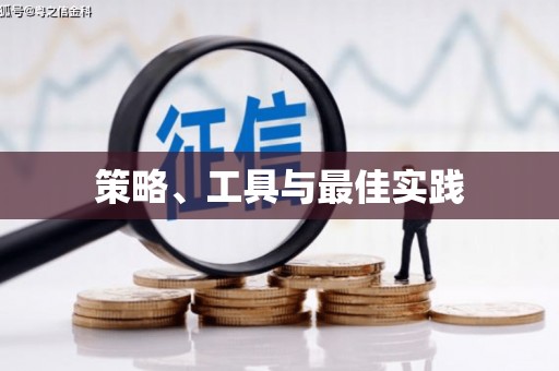 四方台策略、工具与最佳实践