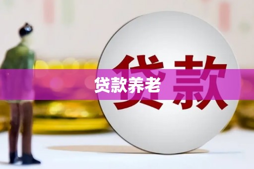 四方台贷款养老