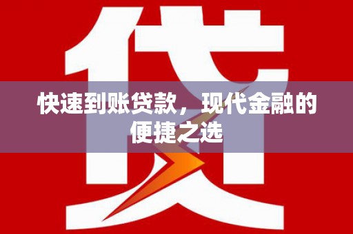 四方台快速到账贷款，现代金融的便捷之选