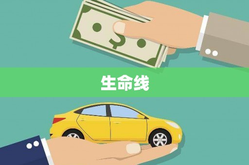 四方台生命线