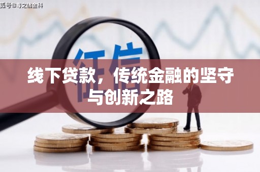 四方台线下贷款，传统金融的坚守与创新之路