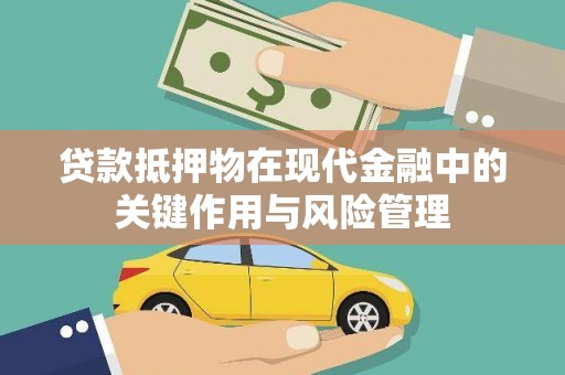四方台贷款抵押物在现代金融中的关键作用与风险管理