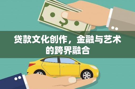 四方台贷款文化创作，金融与艺术的跨界融合