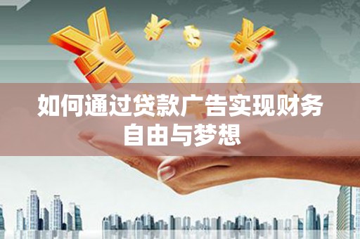 四方台如何通过贷款广告实现财务自由与梦想