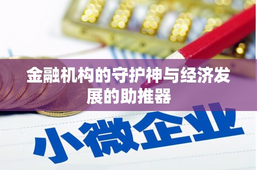 四方台金融机构的守护神与经济发展的助推器