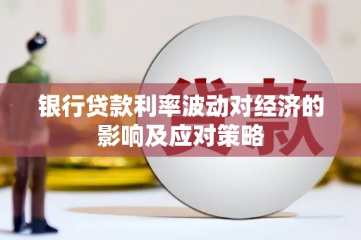 四方台银行贷款利率波动对经济的影响及应对策略