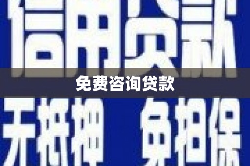 四方台免费咨询贷款