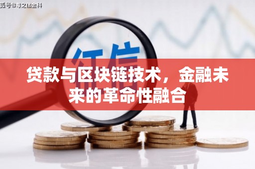 四方台贷款与区块链技术，金融未来的革命性融合