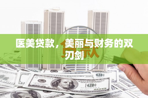 四方台医美贷款，美丽与财务的双刃剑