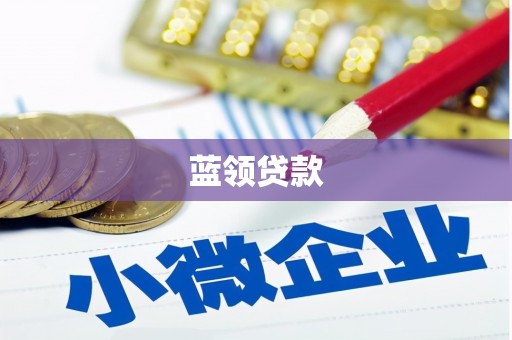 四方台蓝领贷款