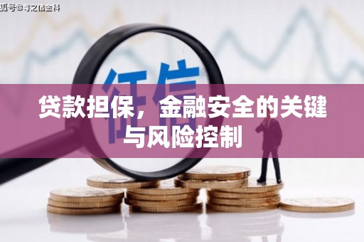 四方台贷款担保，金融安全的关键与风险控制