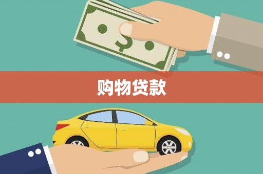 四方台购物贷款