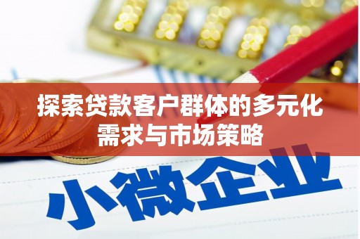 四方台探索贷款客户群体的多元化需求与市场策略