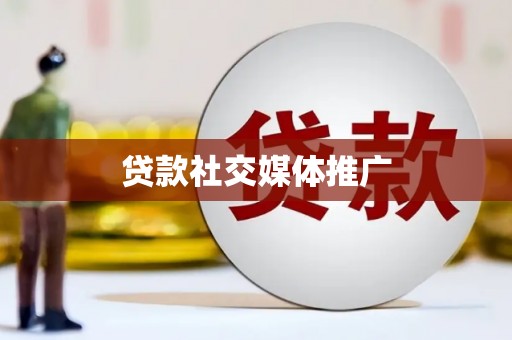 四方台贷款社交媒体推广
