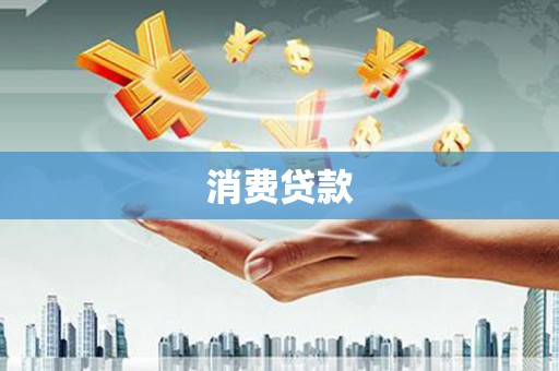 四方台消费贷款