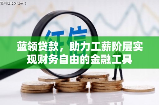 四方台蓝领贷款，助力工薪阶层实现财务自由的金融工具