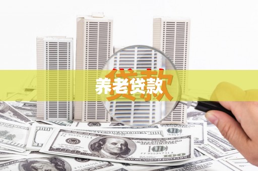 四方台养老贷款