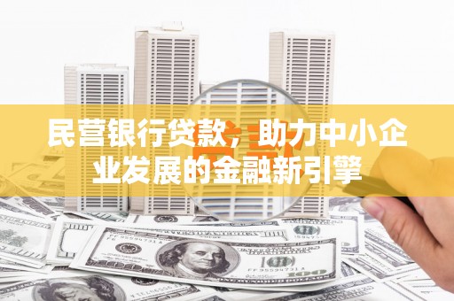 四方台民营银行贷款，助力中小企业发展的金融新引擎