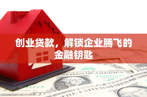 四方台创业贷款，解锁企业腾飞的金融钥匙