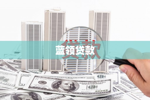 四方台蓝领贷款