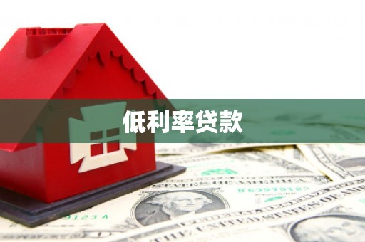 四方台低利率贷款