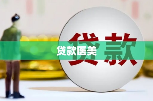四方台贷款医美
