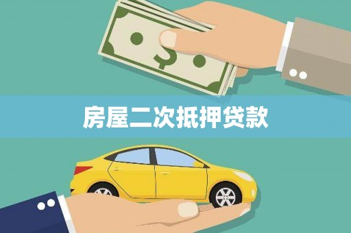 四方台房屋二次抵押贷款