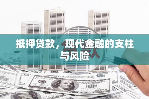 四方台抵押贷款，现代金融的支柱与风险