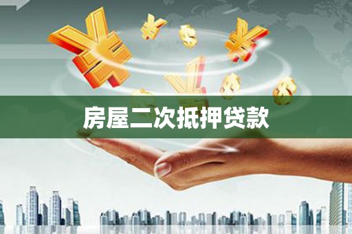 四方台房屋二次抵押贷款