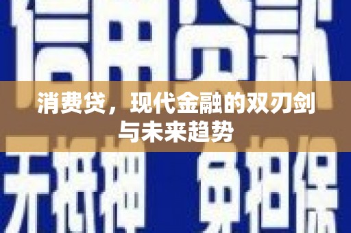 四方台消费贷，现代金融的双刃剑与未来趋势