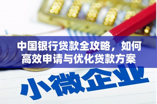 四方台中国银行贷款全攻略，如何高效申请与优化贷款方案