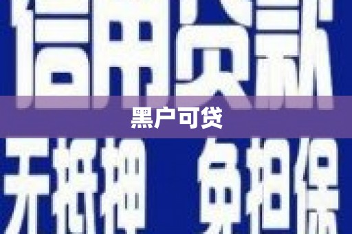 四方台黑户可贷