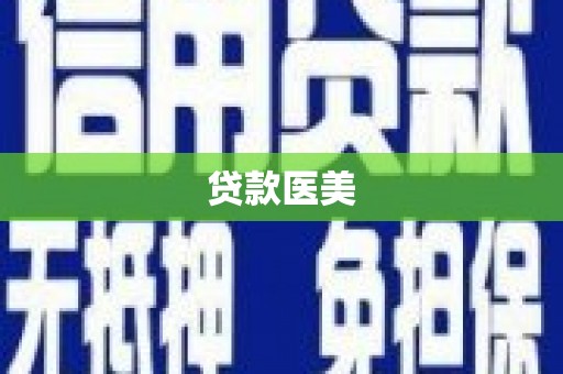 四方台贷款医美