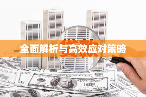 四方台全面解析与高效应对策略