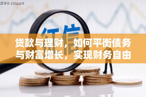 四方台贷款与理财，如何平衡债务与财富增长，实现财务自由