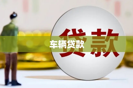 四方台车辆贷款