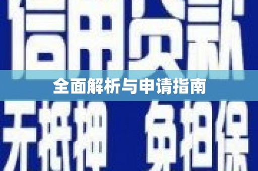 四方台全面解析与申请指南