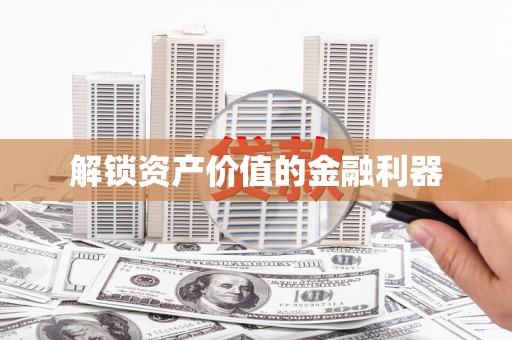 四方台解锁资产价值的金融利器