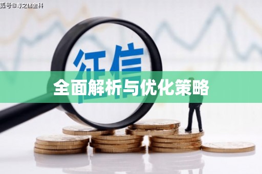 四方台全面解析与优化策略