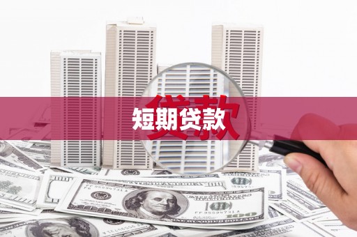 四方台短期贷款