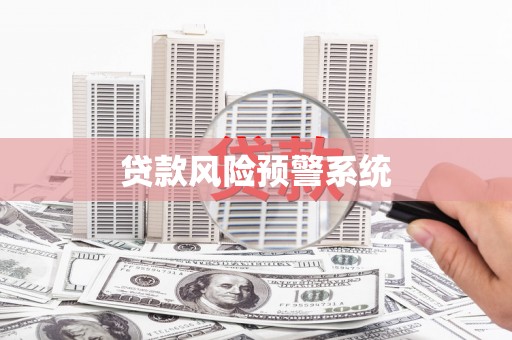 四方台贷款风险预警系统
