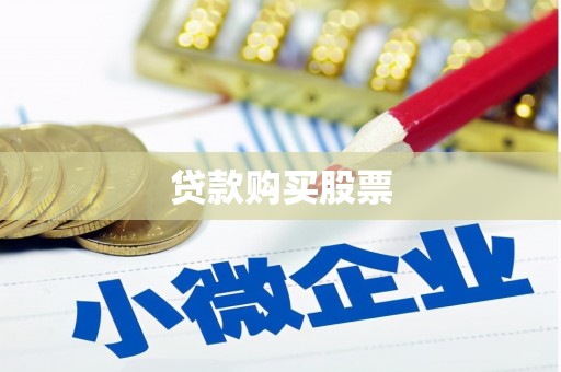 四方台贷款购买股票